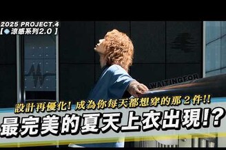 心目中最完美夏天上衣！我真的每天都穿WAITINGFOR 2025 PROJECT. 涼感系列2.0家庭兄弟