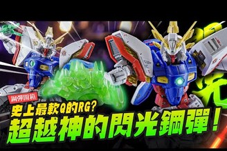 【鋼彈開箱】超越神的閃光鋼彈！最熱血的機動武鬥傳RG軟Q度再升級RG 1/144Mr.Joe Hobby.tv