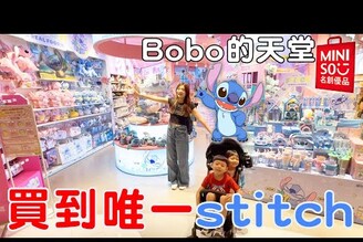 剩最後唯一史迪奇被Bobo買走！MINISO太多療癒小物啦！【Bobo TV】