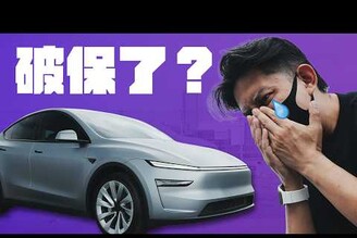 破保了全新 Model Y 改裝完畢犀牛皮隔熱紙電動前箱配件正式開箱！電改保固怎麼辦天窗貼不貼隔熱紙消光犀牛皮