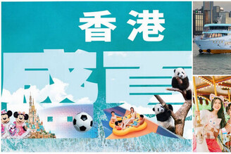 「香港盛夏派對」逾150項夏日禮遇及消費優惠登場 省荷包「遊」「港」覺！