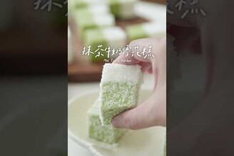 抹茶牛奶雪花糕這甜點太療癒！入口即化的雪花糕做法大公開