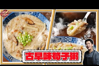 【 古早味筍子粥 】從產地挖竹筍回來 芹菜才是靈魂手工厚切油蔥酥 鹹粥起手勢