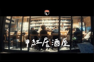 2025 恆春甲紅居酒屋