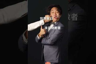 世界末日 你覺得呢