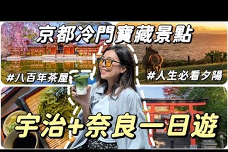 只有一天玩京都必去宇治奈良一日遊！冷門的寶藏8選景點！抹茶小鹿人生夕陽美食8景點攻略