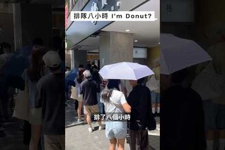 排了八小時的臺灣首家 Im Donut?