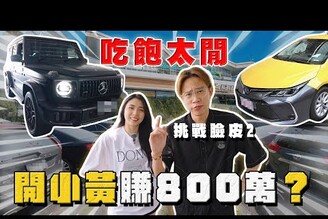 【中古車大揭秘】隨機開箱路人的車！開小黃營業額8百萬最新款G63