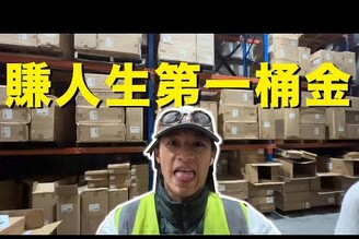澳打家元 - 我在澳洲賺大錢打工篇 Ep.4