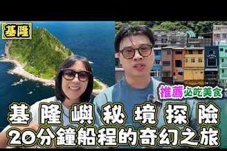 【基隆嶼秘境探險：20分鐘船程的奇幻之旅】順遊正濱漁港彩色屋，探索基隆威尼斯的繽紛魅力！