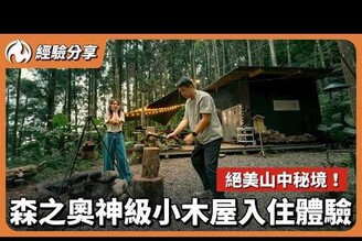 森之奧秘境小木屋開箱！值得回訪N次的夢幻營地體驗！