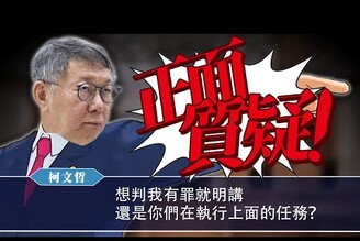 柯文哲出庭京華城案達賴喇嘛轉世制度老鵝特搜1601