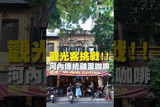 觀光客挑戰！！ 河內傳統雞蛋咖啡 台南美食 在地美食 美食推薦 美食 旅遊 fyp  food  taiwanfood tainanfood  台灣美食 旅遊 出國 越南