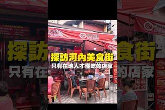 探訪河內美食街 只有在地人才能吃的店家 台南美食 在地美食 美食推薦 美食 旅遊 fyp  food  taiwanfood tainanfood  台灣美食  東南亞 越南