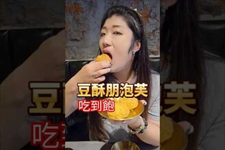 終於可以實現 豆酥朋泡芙 和 義豐冬瓜茶 吃到飽 自由啦！新北 新北美食 頂溪站 頂溪美食