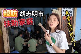 胡志明市人所未見的生活百態！探訪受助家庭的真實生活Nhng lt ct khc bit ti TP.HCM Cng gh thm cc gia nh c h tr
