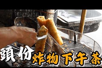 【竹南頭份】開賣1小時賣光的超大春捲  當地人吃的炸粿下午茶   糯米腸史上最好吃 