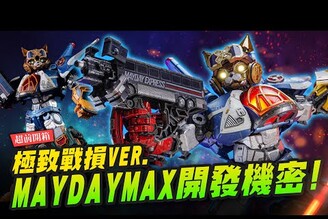 【超前開箱】五月天究極合體MAYDAYMAX 戰損ver. 開發機密！喬老師監修到吵架binmusictaipei GrassJellyStudio  Mr.Joe Hobby.tv
