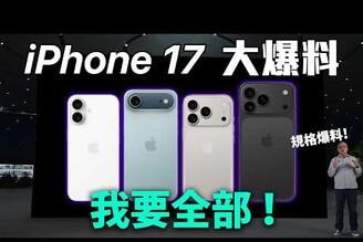 太貴了！iPhone 17 全系列規格總整理