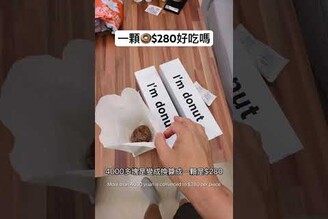 一顆280 值得嗎
