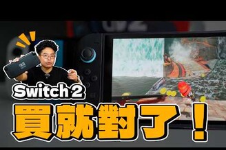 Switch 2 值得搶先買！但續航真的很糟糕只有瑪利歐賽車的初步遊玩開箱心得！