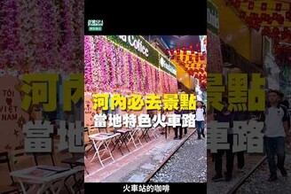 河內必去景點 當地特色火車路 台南美食 在地美食 美食推薦 美食 旅遊 fyp  food  taiwanfood tainanfood  台灣美食 旅遊 東南亞 越南