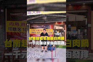 台南超知名酸菜白肉鍋 一千元讓店家自由發揮 台南美食 在地美食 美食推薦 美食 旅遊 fyp  food  taiwanfood tainanfood  台南中西區 中西區美食