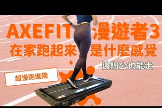 我也只是想動起來而已經常坐在電腦前的人的跑步機選擇AXEFIT漫遊者3開箱評價Nicole汀尼扣