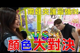 顏色挑戰夾娃娃 結果夾得比平常認真挑娃娃機台還多?【Bobo TV】386 claw machine 