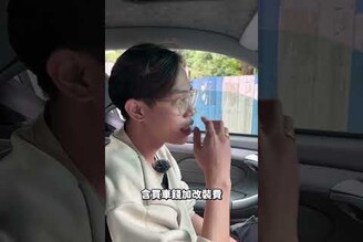 外表跟阿公一樣 跑起來不輸法拉利?阿慈車庫