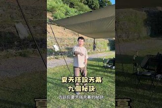 夏天搭設天幕的九個秘訣，你的天幕還會軟趴，積水嗎?