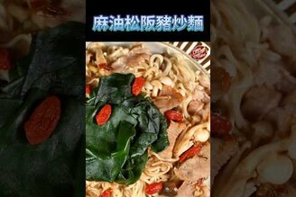 【 麻油蔥版豬炒麵 】克里斯餐桌 料理好人繋 料理記録 料理  recipe cooking ChrisTable