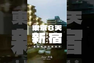 日本東京新宿一天行程