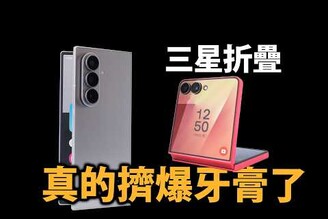 三星示範擠爆牙膏！Galaxy Z Fold7 Flip7 改款一次看