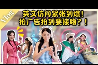 第一次拍广告要接吻...！