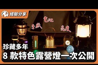 露營燈控集合！私藏8顆露營燈，手電筒 哪顆最值得