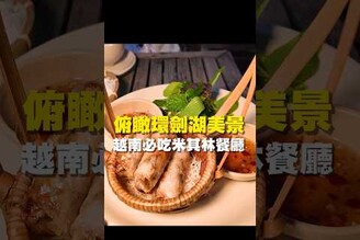 俯瞰環劍湖美景 越南必吃米其林餐廳 台南美食 在地美食 美食推薦 美食 旅遊 fyp food  taiwanfood tainanfood  台灣美食 旅遊 東南亞 越南