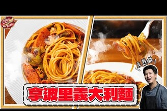 【 日劇經典拿波里義大利麵 】初戀好滋味 普通麵條口感大升級  中二手法大變身  