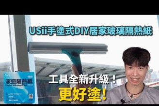 全新升級！更好塗 手塗式DIY居家玻璃隔熱紙