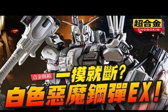 【合金開箱】一摸就斷超合金鋼彈EX白色惡魔吉翁軍惡夢 復仇的安魂曲Mr.Joe Hobby.tv