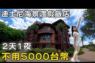 一家四口不到5000元入住迪士尼探索家度假飯店！海景房開箱 【Bobo TV】