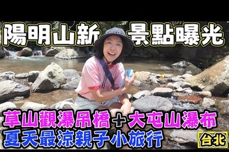 【陽明山新景點曝光】草山觀瀑吊橋大屯山瀑布 夏天最涼親子一日遊 5分鐘就能抵達的瀑布美景