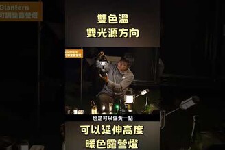 很棒的露營燈，雙色溫，雙光源方向，可調整高度，大容量通通有Olight Olantern Stretch