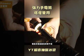 強力手電筒整合塔燈雙用，YT長影片留言抽保冰袋
