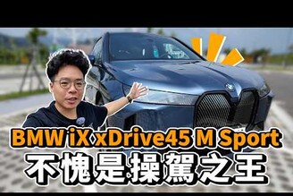 BMW iX xDrive 45 續航真的有 600 公里帶老婆試駕體驗超豪華電動車 BMW iX