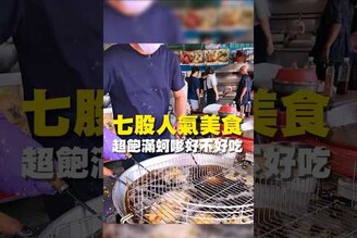 七股人氣美食 超飽滿蚵嗲好不好吃 台南美食 在地美食 美食推薦 美食 旅遊 fyp  food  taiwanfood tainanfood  台灣美食 台南七股區 七股美食