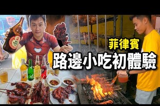 在地人帶路EP8.菲律賓路邊烤肉！這哪是烤雞翅這是烤半雞吧！還有烤雞血哪哪麻