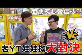 娃娃機YouTuber始祖大對決 傳統娃娃機店只能夾500元看誰夾最多【Bobo TV】ft.yanlifestyle