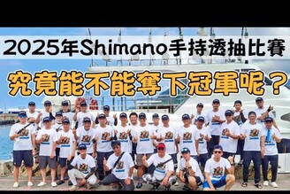 2025年Shimano手持透抽比賽！究竟能不能奪下冠軍呢