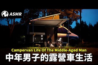 男人的快樂很簡單，武陵農場單人露營車宿ASMR